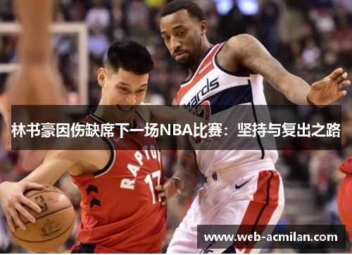 林书豪因伤缺席下一场NBA比赛：坚持与复出之路