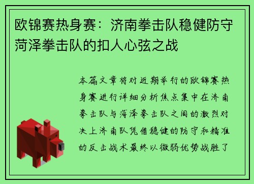欧锦赛热身赛：济南拳击队稳健防守菏泽拳击队的扣人心弦之战