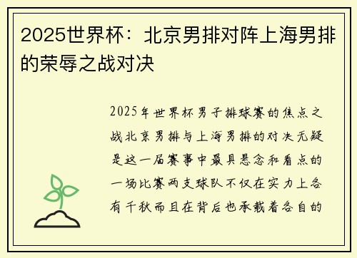2025世界杯：北京男排对阵上海男排的荣辱之战对决