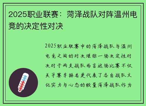 2025职业联赛：菏泽战队对阵温州电竞的决定性对决
