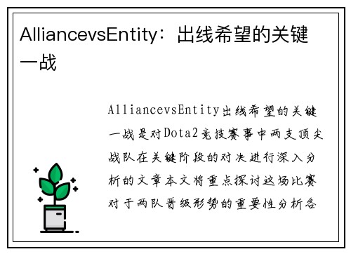 AlliancevsEntity：出线希望的关键一战