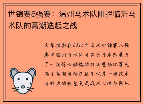 世锦赛8强赛：温州马术队阻拦临沂马术队的高潮迭起之战