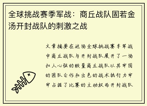 全球挑战赛季军战：商丘战队固若金汤开封战队的刺激之战