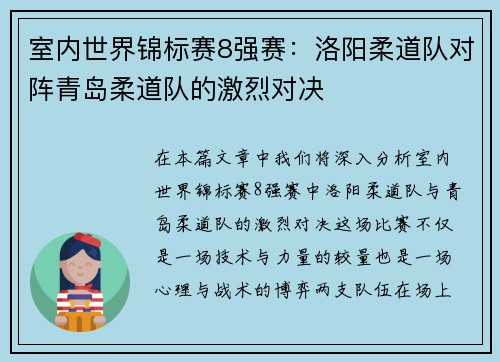 室内世界锦标赛8强赛：洛阳柔道队对阵青岛柔道队的激烈对决