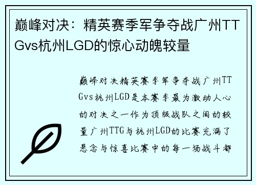 巅峰对决：精英赛季军争夺战广州TTGvs杭州LGD的惊心动魄较量