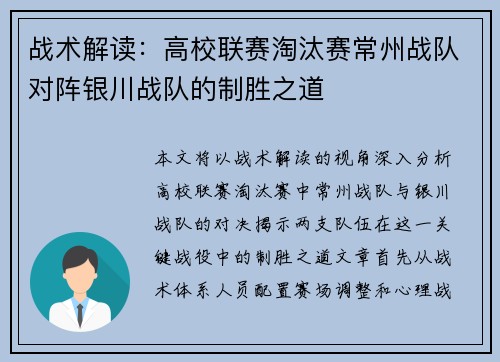 战术解读：高校联赛淘汰赛常州战队对阵银川战队的制胜之道