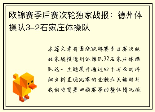 欧锦赛季后赛次轮独家战报：德州体操队3-2石家庄体操队