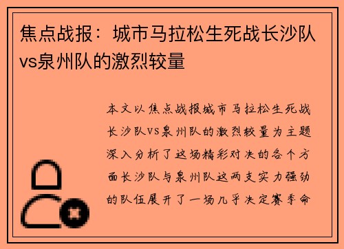 焦点战报：城市马拉松生死战长沙队vs泉州队的激烈较量