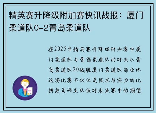精英赛升降级附加赛快讯战报：厦门柔道队0-2青岛柔道队