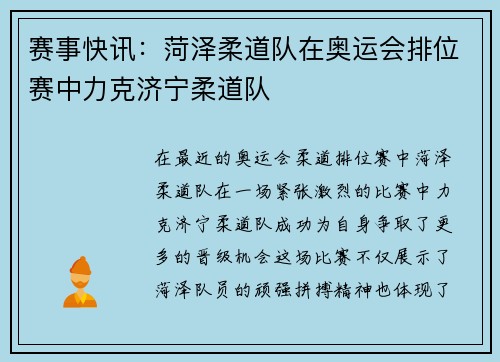 赛事快讯：菏泽柔道队在奥运会排位赛中力克济宁柔道队