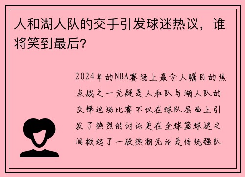 人和湖人队的交手引发球迷热议，谁将笑到最后？