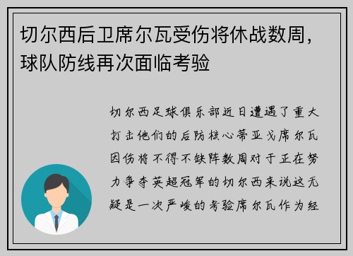 切尔西后卫席尔瓦受伤将休战数周，球队防线再次面临考验