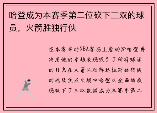 哈登成为本赛季第二位砍下三双的球员，火箭胜独行侠