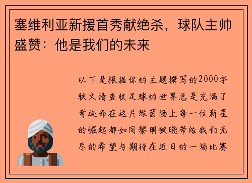 塞维利亚新援首秀献绝杀，球队主帅盛赞：他是我们的未来