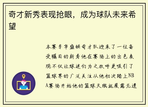 奇才新秀表现抢眼，成为球队未来希望