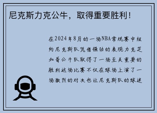 尼克斯力克公牛，取得重要胜利！