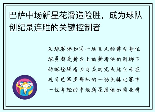 巴萨中场新星花滑造险胜，成为球队创纪录连胜的关键控制者