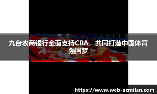 九台农商银行全面支持CBA，共同打造中国体育强国梦